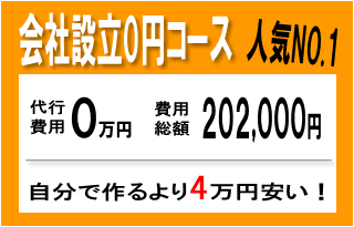 会社設立0円コース