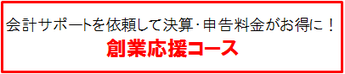 創業応援コースの料金