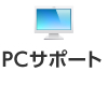 PCサポート